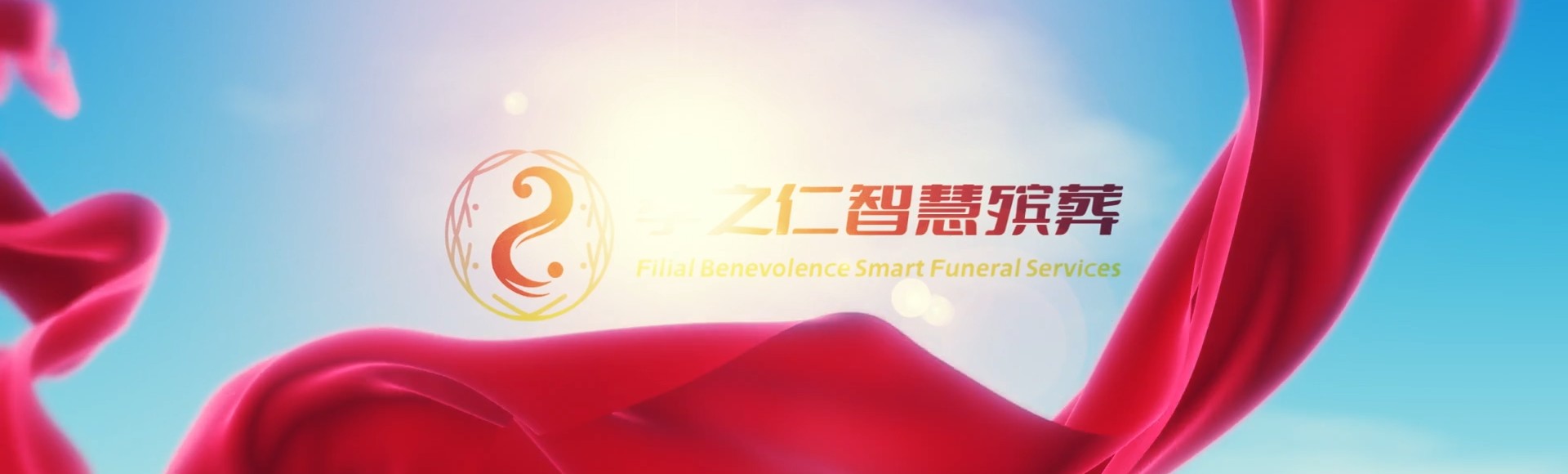 桂林永福孝之仁智慧殡葬陵墓园服务系统平台
